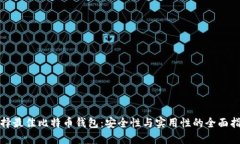 选择最佳比特币钱包：安全性与实用性的全面指