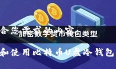 以下是符合您需求的内容：如何选择和使用比特