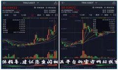 抱歉，我无法提供关于Tokenim或其他特定平台如何