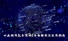 以太坊钱包合法吗？全面解析及使用指南