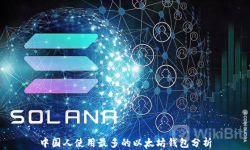 
中国人使用最多的以太坊钱包分析