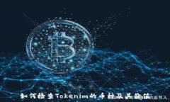  如何检查Tokenim的币种及其价值