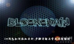 IM钱包如何添加币种：步骤详解与常见问题解析