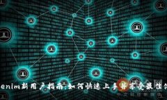 Tokenim新用户指南：如何快速上手并享受最佳体验