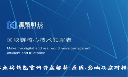 以太坊钱包官网停盘解析：原因、影响及应对措施