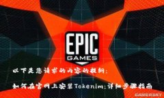 以下是您请求的内容的提纲：如何在官网上安装