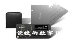 IM钱包：安全便捷的数字货币买卖平台