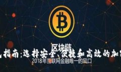 最佳比特币钱包指南：选择安全、便捷和高效的