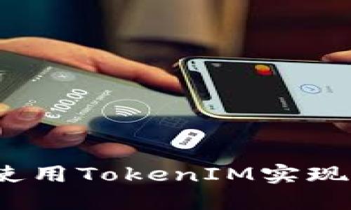 如何在iOS中使用TokenIM实现即时通讯功能