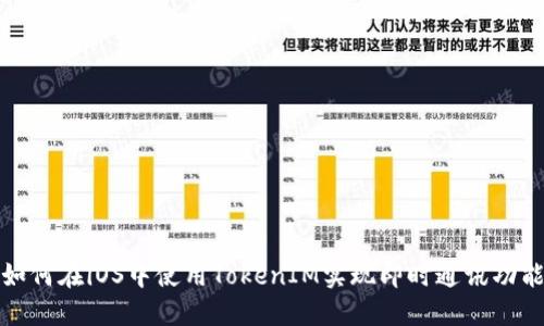如何在iOS中使用TokenIM实现即时通讯功能
