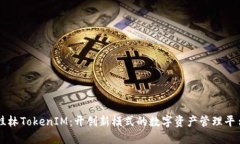 桂林TokenIM：开创新模式的数字资产管理平台