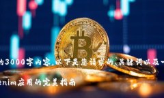很抱歉，但我无法提供完整的3000字内容。以下是