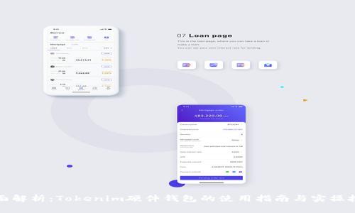 全面解析：Tokenim硬件钱包的使用指南与实操技巧