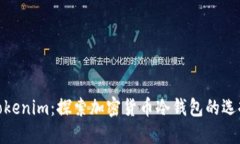 Tokenim：探索加密货币冷钱包的选择