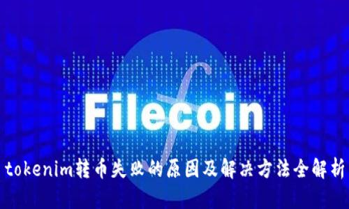 tokenim转币失败的原因及解决方法全解析