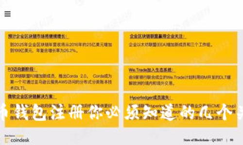 : 比特币钱包注册你必须知道的几个关键因素