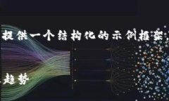 由于内容的复杂性和篇幅要求，我将提供一个结