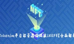 ### Tokenim平台能否存储瑞波（XRP）？全面解析与指