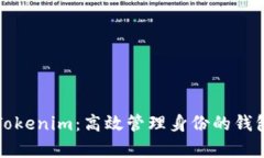 深入解析Tokenim：高效管理身份的钱包解决方案