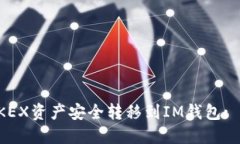 如何将OKEX资产安全转移到IM钱包: 全面指南