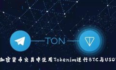 如何在加密货币交易中使用Tokenim进行BTC与USDT的交