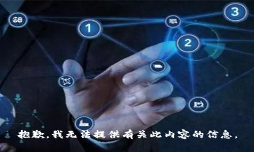抱歉，我无法提供有关此内容的信息。