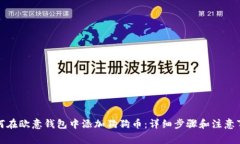 如何在欧意钱包中添加狗狗币：详细步骤和注意