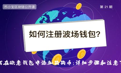 如何在欧意钱包中添加狗狗币：详细步骤和注意事项