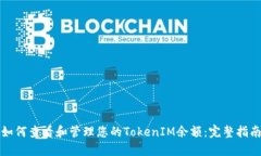 如何查看和管理您的TokenIM余额：完整指南