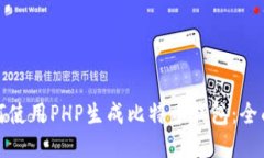 : 如何使用PHP生成比特币钱包：全面指南
