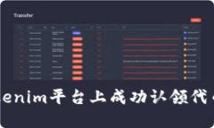  如何在Tokenim平台上成功认领代币：全面指南