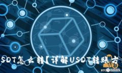 :钱包里只有USDT怎么转？详解USDT转账方法与注意