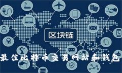 如何选择最佳比特币交易网站和钱包：全面指南