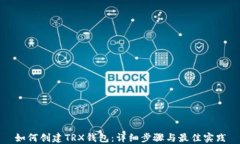 如何创建TRX钱包：详细步骤与最佳实践