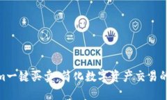 Tokenim一键买卖：简化数字资产交易的新体验