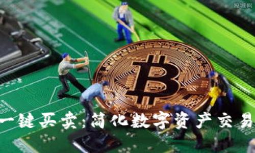 Tokenim一键买卖：简化数字资产交易的新体验