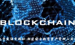 比特币钱包开发语言揭秘：构建安全数字资产管