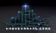 如何安全备份狗狗币钱包：完整指南