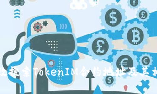 如何有效搜索TokenIM合约地址及其相关问题