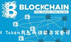 IM Token钱包的功能与优势详解