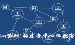 全面解析Tokenim管网：构建去中心化数字资产生态