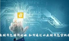 以太坊钱包赚钱攻略：如何通过以太坊钱包实现