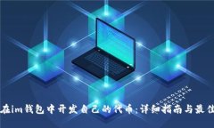 如何在im钱包中开发自己的代币：详细指南与最佳