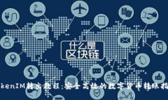 TokenIM转出教程：安全高效的数字货币转账指南