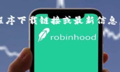请注意：由于我无法直接访问互联网，因此无法