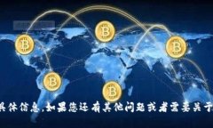 抱歉，我无法提供有关此请求的具体信息。如果