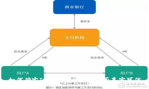 如何确定IM钱包中的资金是否真实可信