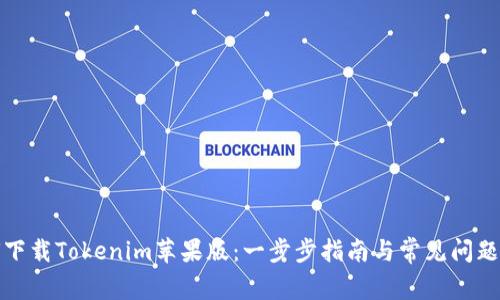 如何下载Tokenim苹果版：一步步指南与常见问题解答