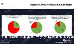 如何下载Tokenim苹果版：一步步指南与常见问题解