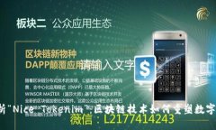  深入解析“Nice Tokenim”：区块链技术如何重塑数